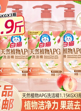 白猫天然植物APG洗洁精1.15kgX3瓶蜜桃乌龙香去果蔬农残家用厨房