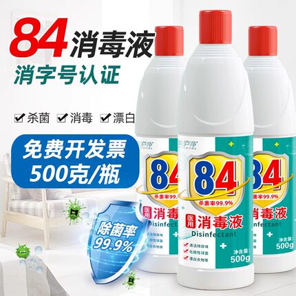 84消毒液家用漂白剂衣物室内地板宠物除臭杀菌八四消毒水剂非酒精