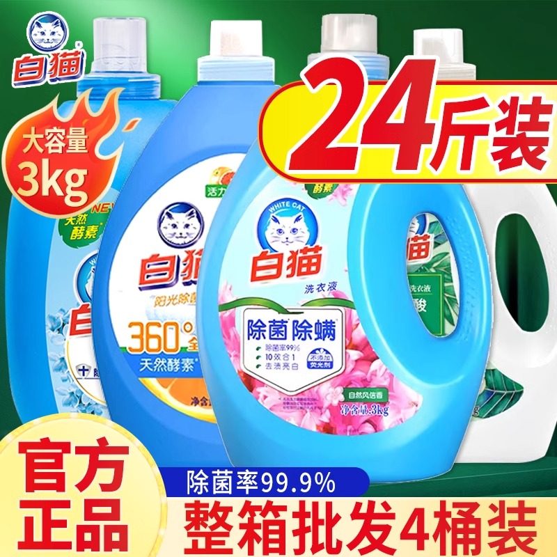 白猫高效洁净洗衣液3kg*4瓶整箱装易漂洗手洗机洗除菌洁净去渍