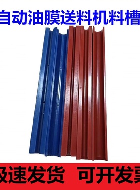 冠通艾恩斯思XT320料槽PU红色走心机中意料槽自动油膜送料机配件
