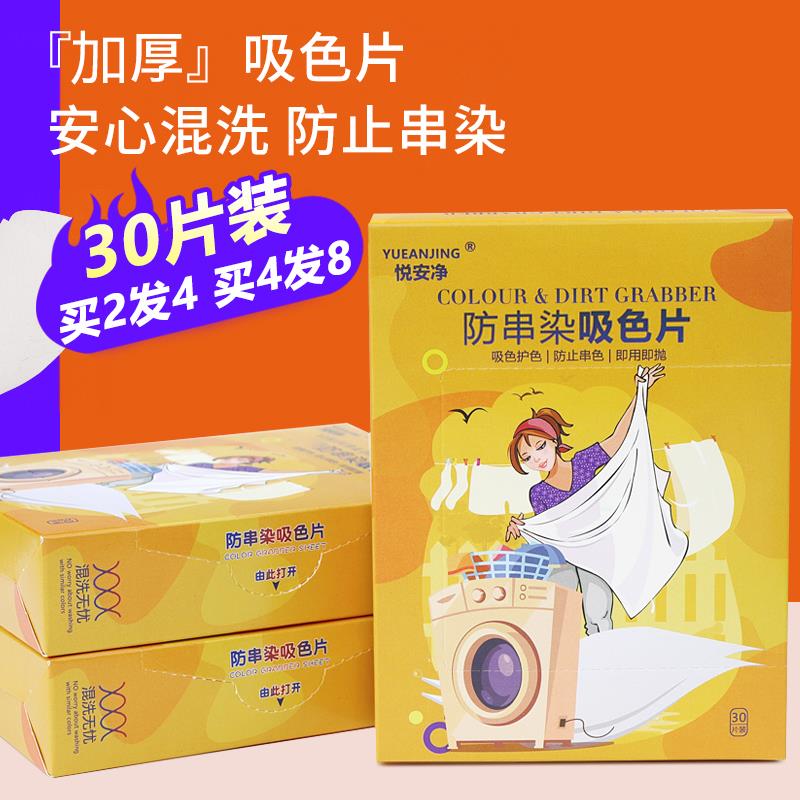 悦安净洗护清洁店YUEANJING/悦安净30片盒防串染吸色片色母片洗衣