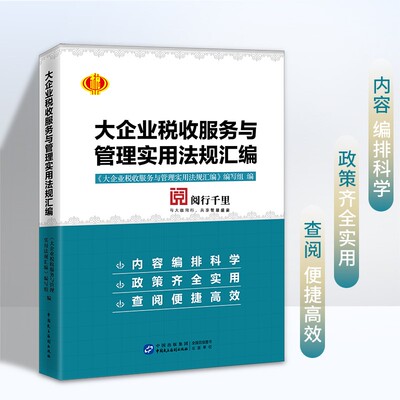 正版保证 大企业税收服务与管理实用法规汇编 税务系统 岗位练兵 税收大比武 大企业条线