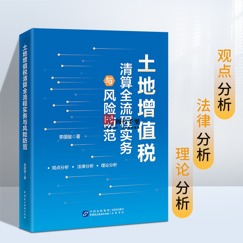2024年土地增值税清算全流程实务与风险防范李国骏著