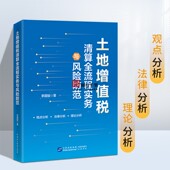 李国骏 土地增值税清算全流程实务与风险防范 著 保证 正版
