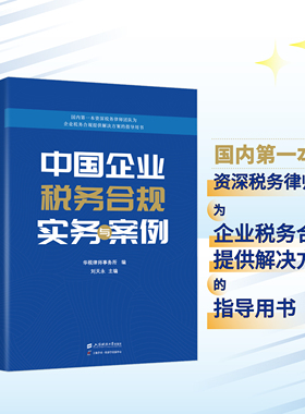 正版保证 中国企业税务合规实务与案例 刘天永 律师 税务 企业会计 检察院税收合规