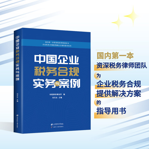 正版保证 中国企业税务合规实务与案例 刘天永 律师 税务 企业会计 检察院税收合规