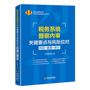 税务系统督察内审关键要点与风险应对  内控 督察 审计 税务人员 岗位练兵  大比武 督察内审条线