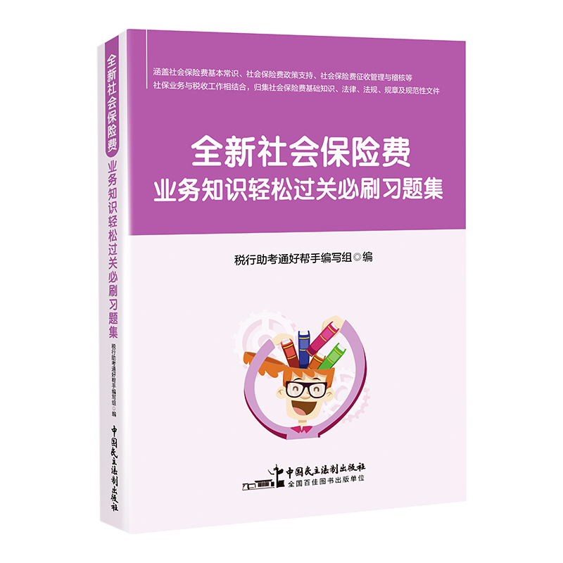 全新社会保险费业务知识轻松过关必刷习题集  税务系统人员 岗位练兵 大比武  社保非税条线 书籍/杂志/报纸 财政/货币/税收 原图主图