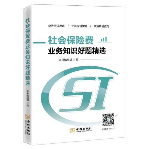 社会保险费业务知识好题精选   税务系统人员 岗位练兵 大比武 社保非税条线