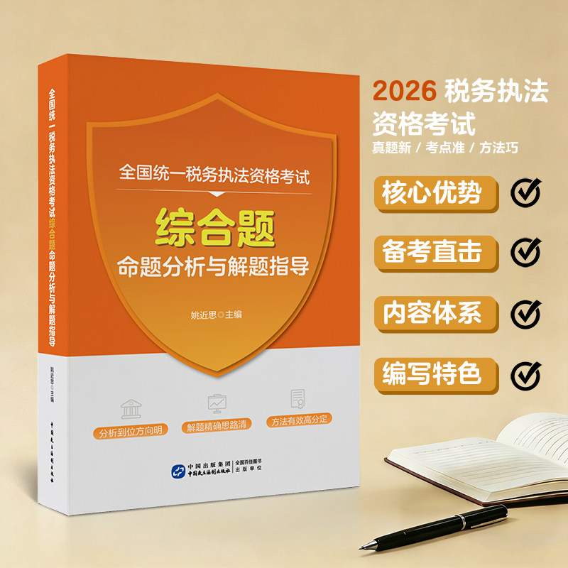 2026年版 全国统一税务执法资格考试综合题命题分析与解题指导 税收执法考试 习题集