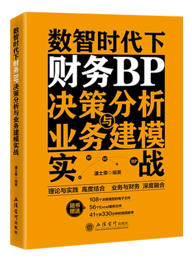 数智时代下财务BP决策分析与业务建模实战 会计 业财融合
