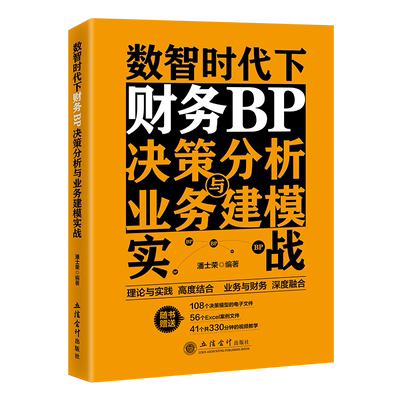 数智时代下财务BP决策分析与业务建模实战 会计 业财融合