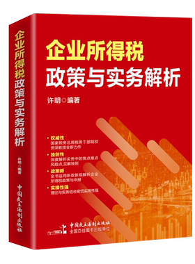 企业所得税政策与实务解析 许明  编著  企业所得税条线 岗位练兵 大比武