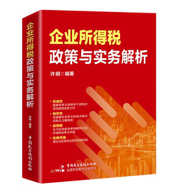 企业所得税政策与实务解析 许明  编著  企业所得税条线 岗位练兵 大比武