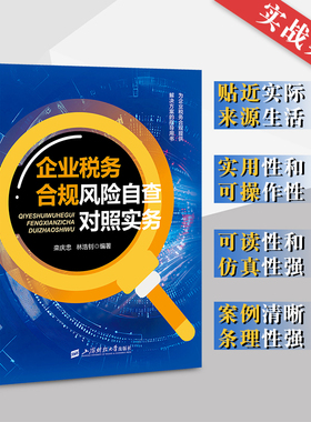 企业税务合规风险自查对照实务 栾庆忠 林浩钊 编著