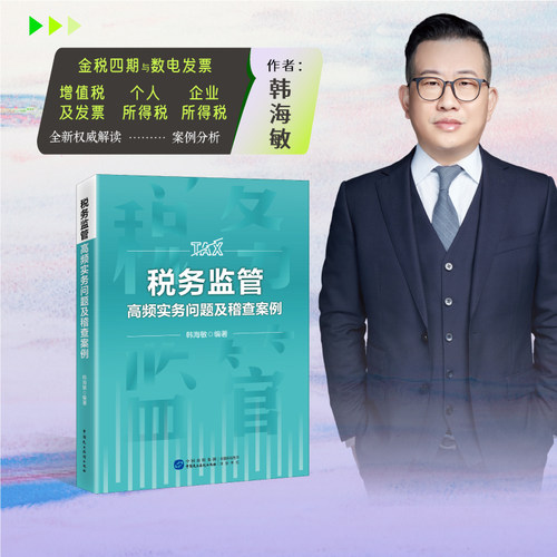 企业税务监管稽查案例正版全电票