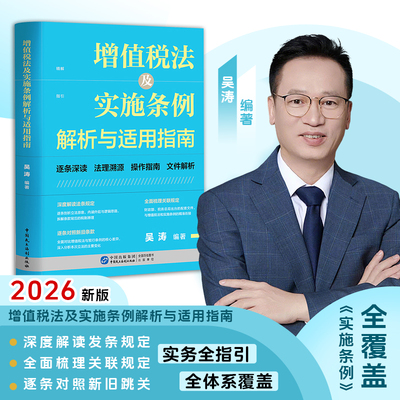 2026年新版 增值税法及实施条例解析与适用指南 吴涛编著 新增值税