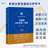 杜春法 杜娟 编著 全税种会计实务一本通 财务会计 会计处理