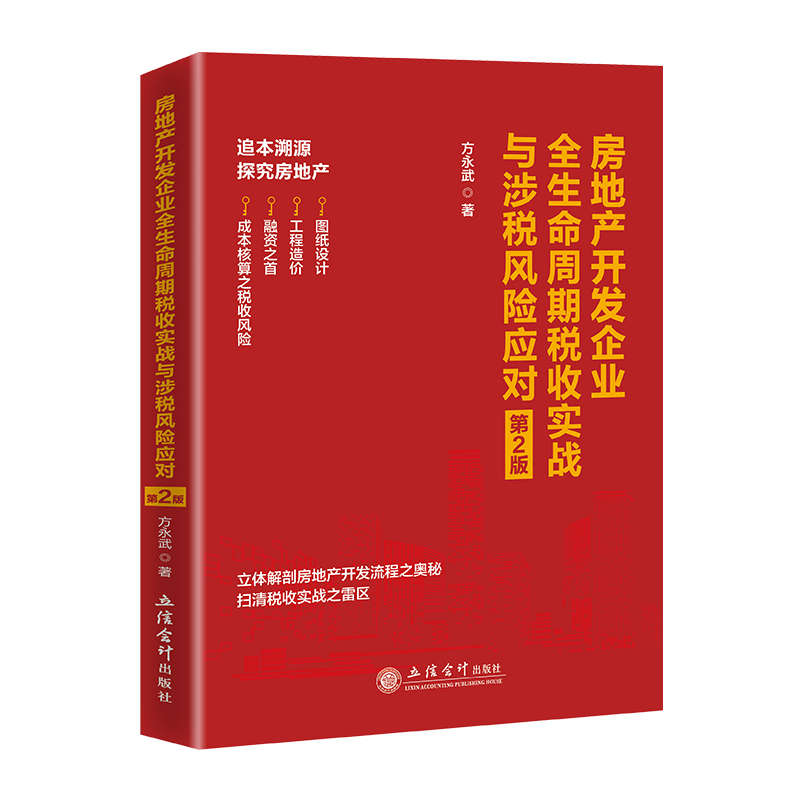 房地产开发企业全生命周期税收实战与涉税风险应对第二版