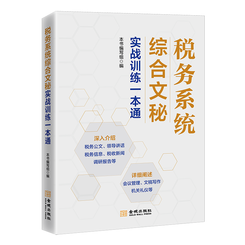 税务系统综合文秘实战训练一本通 税务人员 岗位练兵 大比武 办公条线 税务遴选公文写作
