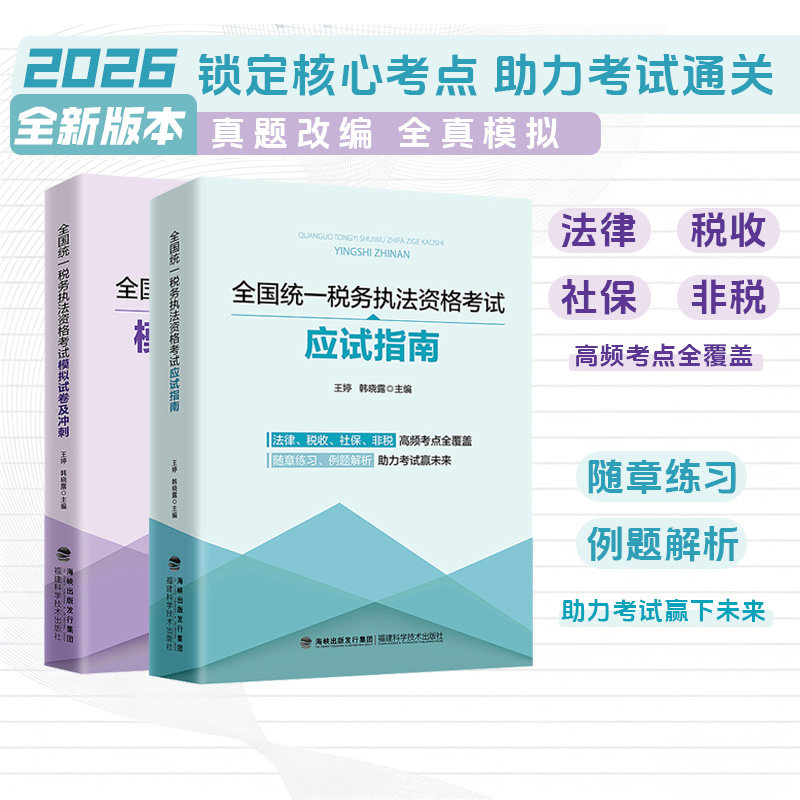 全国统一税务执法资格考试税费知识税收相关法律基础知识应试指南 山东税院 王婷 韩晓露 税收执法考试模拟试卷及冲刺
