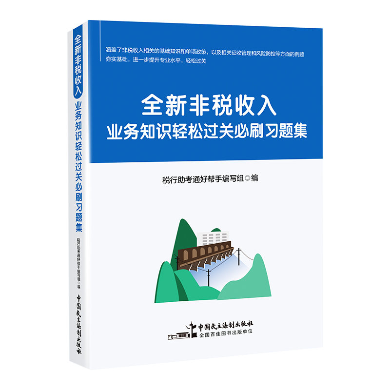 全新非税收入业务知识轻松过关必刷习题集 税务系统人员岗位练兵大比武 社保非税条线 书籍/杂志/报纸 财政/货币/税收 原图主图