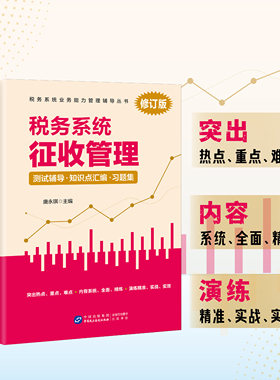 正版保证 税务系统征收管理测试辅导知识点汇编习题集 修订版 税务系统人员 数字人事两测 征管条线