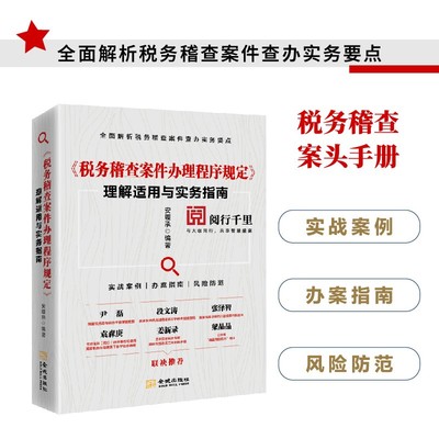 税务稽查案件办理程序规定理解适用与实务指南  税务系统稽查业务 岗位练兵 大比武