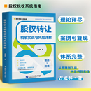 古成林 股权转让税收实战与风险详解 2026年新版 境内与跨境