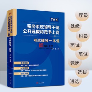 2024年 内部遴选 考核 税务系统领导干部公开选拔和竞争上岗考试辅导一本通 面试 处级 提升 竞聘 科级 选拔 笔试 遴选