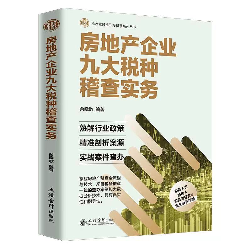 房地产企业九大税种稽查实务 税务系统 岗位练兵 大比武