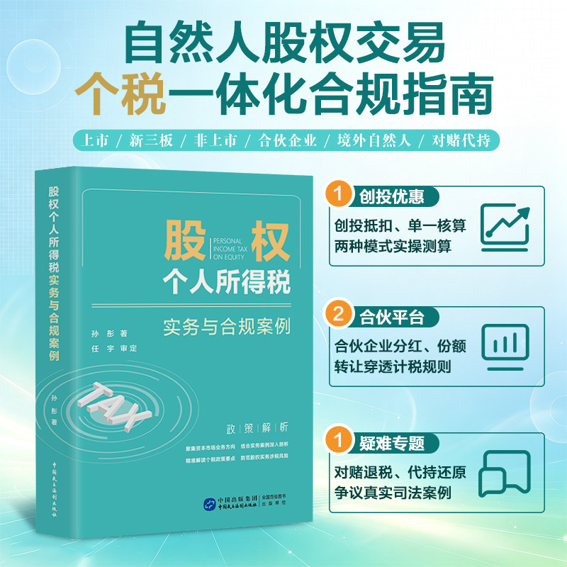 2026年 股权个人所得税实务与合规案例 税务 税收 孙彤 著 任宇 审定图片