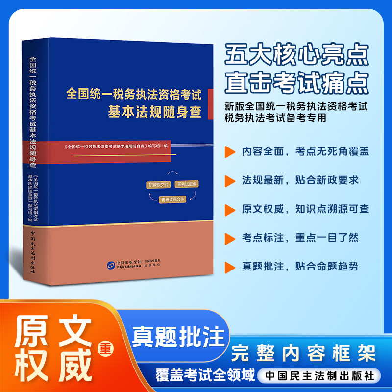 2026年版 全国统一税务执法资格考试法规随身查 税收执法考试