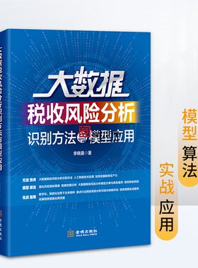 税务征管强基工程 大数据税收风险分析识别方法与模型应用  税收风险管理指标模型 数风条线 智税比武