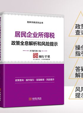 正版保证  居民企业所得税政策全息解析和风险提示 税务系统岗位练兵 税收大比武 企业所得税条线