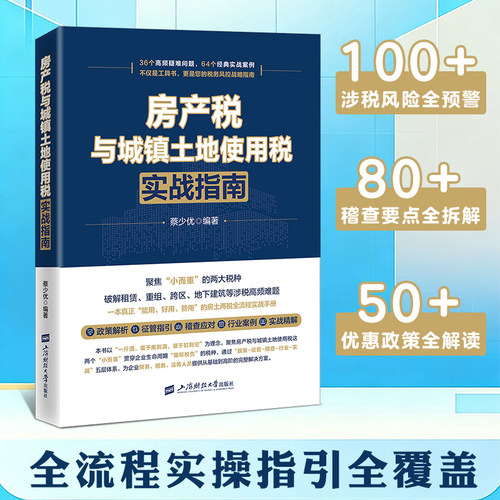 2026年版 房产税与城镇土地使用税实战指南 蔡少优 编著