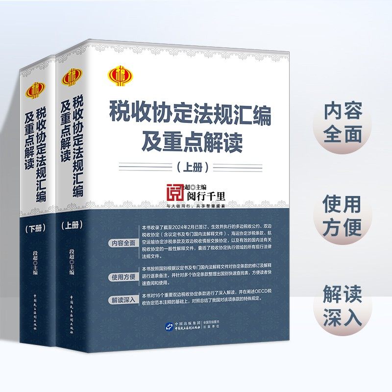 正版保证 税收协定法规汇编及重点解读 段超 主编 出海 税收 大全