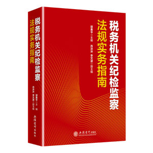 税务机关纪检监察法规实务指南
