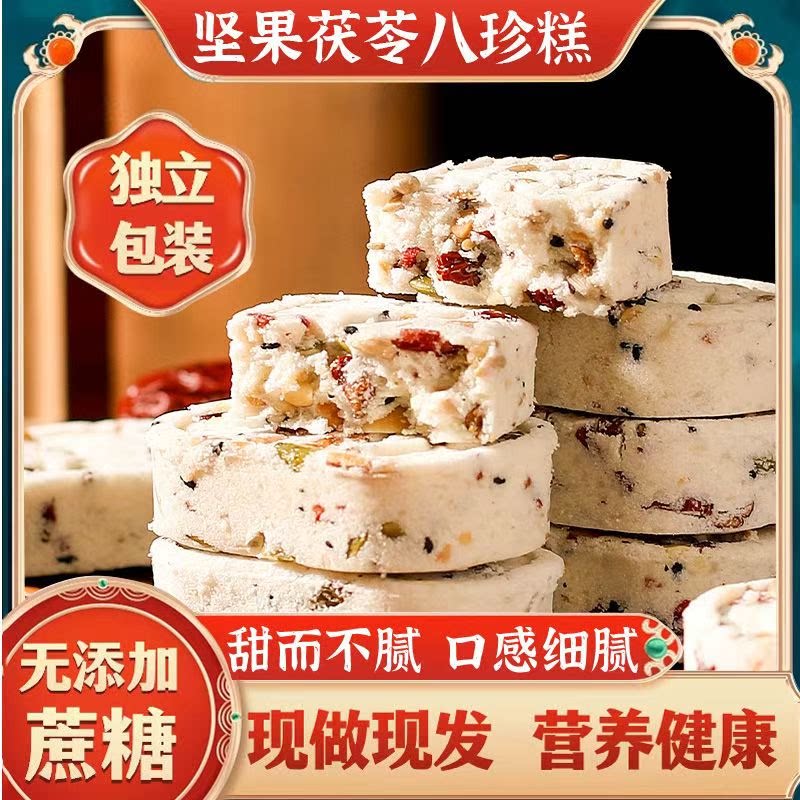 坚果茯苓八珍糕健康营养传统糕点代餐宿舍休闲小零食好吃便宜