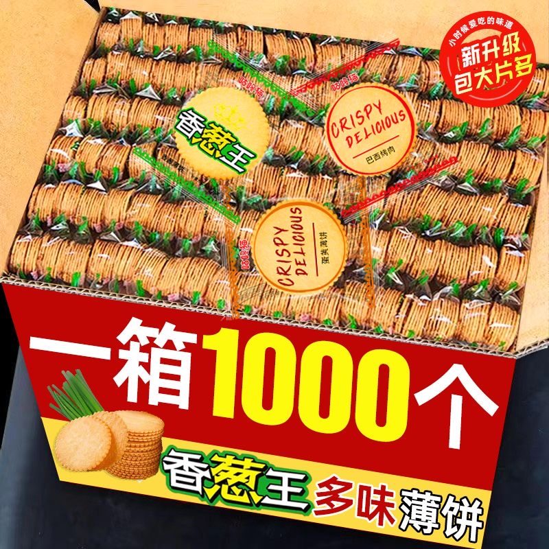 香葱薄脆苏打饼干无糖低脂减肥休闲0脂肪网红宿舍代餐超薄片无糖蛋黄味低卡低热量美味抗饿解馋小零食养胃0卡治胃酸饱腹主食