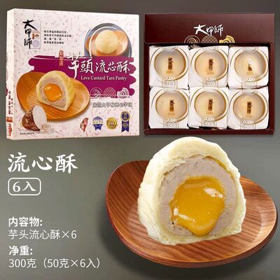 台湾特产大甲师太阳饼芋头酥芋泥紫芋酥糕点点心进口糕点
