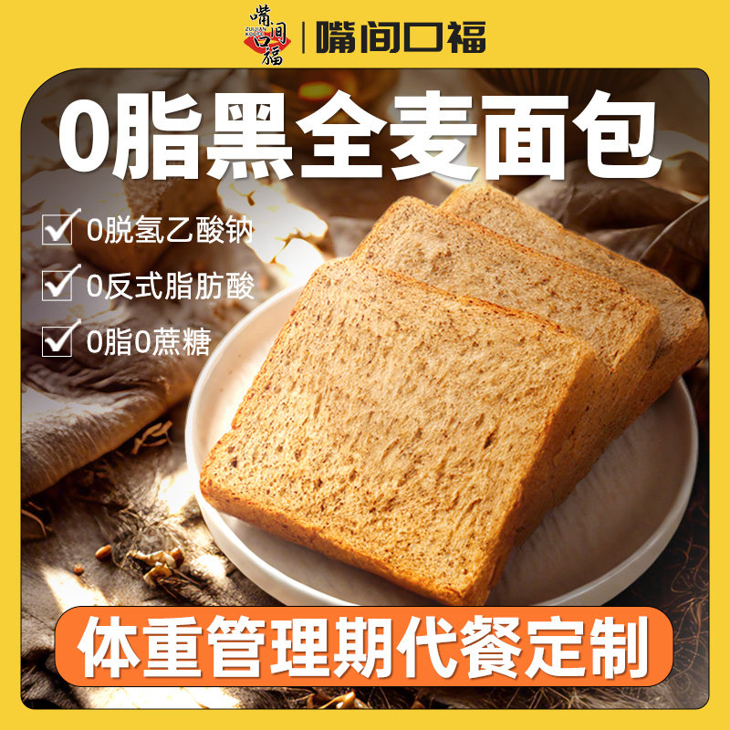 全麦面包0脂肪黑麦饱腹0添加蔗糖粗粮整箱糖人早餐三明治吐司专用
