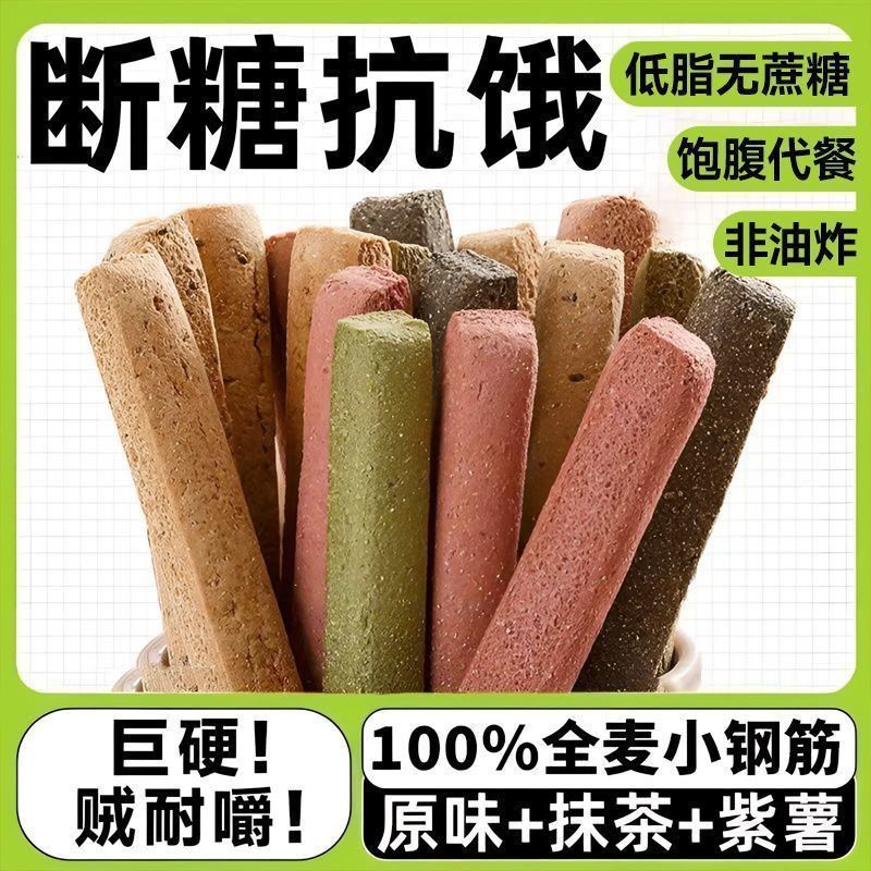 低脂全麦小钢筋巨硬健身代餐解馋0添蔗糖饱腹耐嚼零食长条磨牙棒