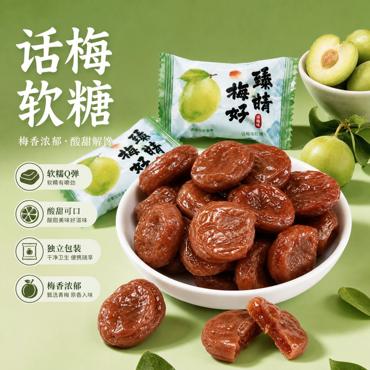 加酸话梅软糖梅子糖果独立包装添加梅酱酸甜零食招待结婚喜糖年货