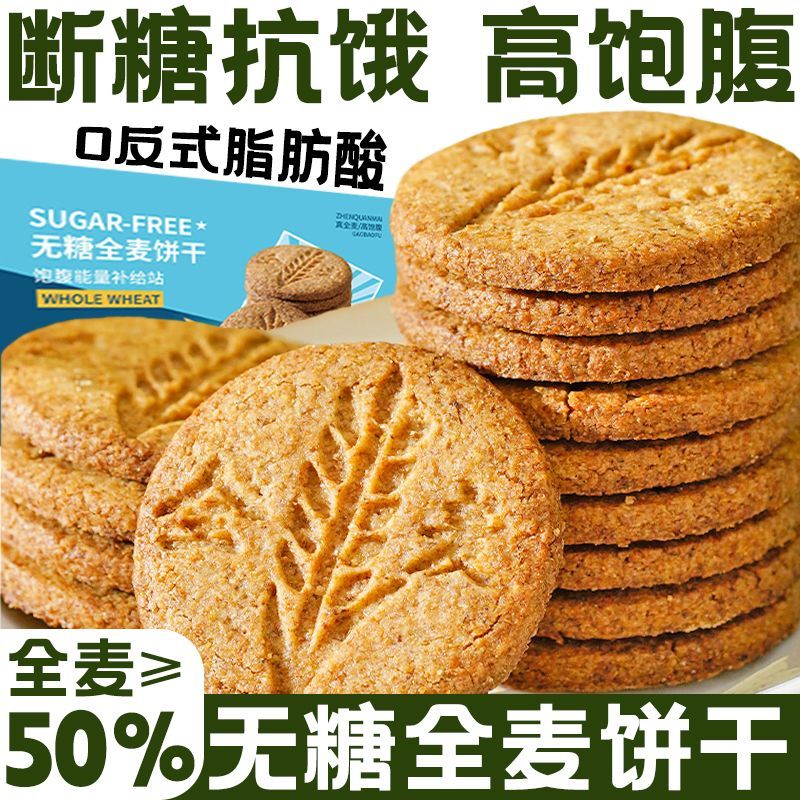 全麦无糖饼干0反式脂肪酸高纤维饼干健身老人代餐用粗粮饱腹零食