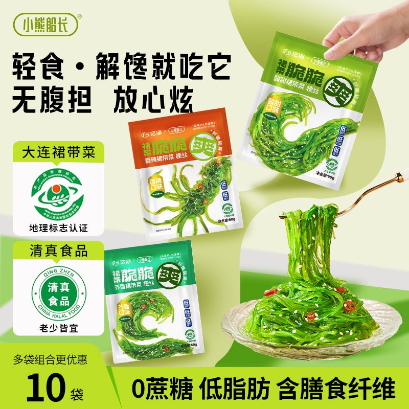 小熊船长低脂裙带菜丝小包装开袋即食中华海草丝沙律日料海藻沙拉