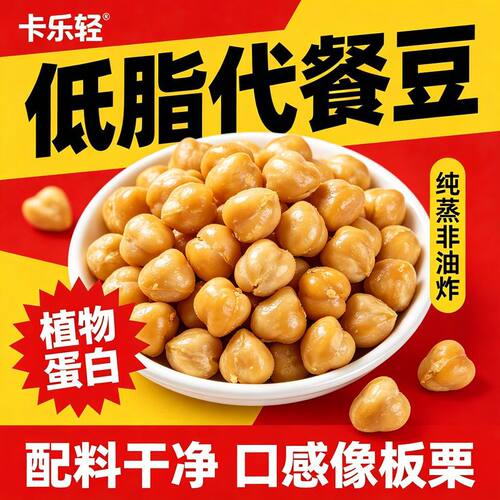 纯蒸鹰嘴豆即食代餐纯蒸宿舍健身饱腹休闲零食解馋卡乐轻
