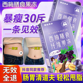 西梅酵素果冻清肠排宿便正品 膳食减肥减脂瘦身燃脂排油瘦肚子大肚腩减小腹神器同款 官方旗舰店
