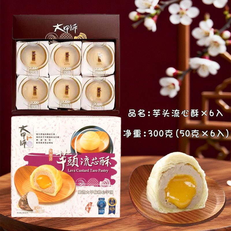 台湾进口立祥大甲师芋头紫芋流心酥太阳饼礼盒中式糕点盒装伴手礼