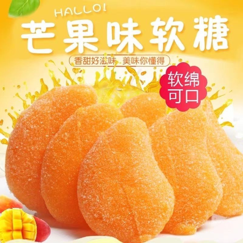 芒果果汁软糖软糖芒果味软糖网红解馋小零食喜糖婚庆过年糖果小包
